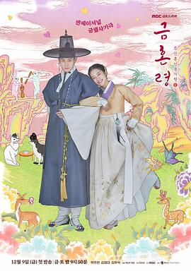 果冻传煤《禁婚令 금혼령, 조선 혼인 금지령》免费在线观看