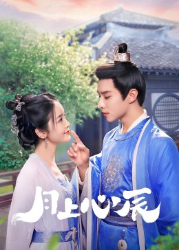 果冻传媒APP《月上心辰》免费在线观看
