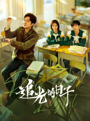 果冻传媒APP《追光的日子》免费在线观看