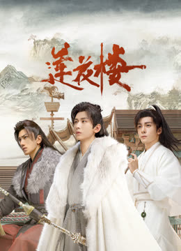 果冻视频《莲花楼》免费在线观看