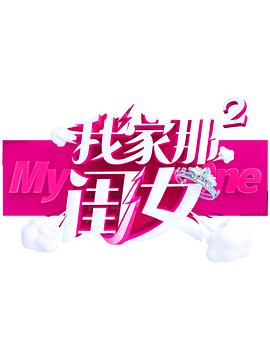 果冻传媒APP《我家那闺女 第二季》免费在线观看
