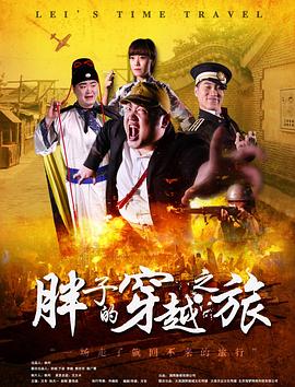 果冻视频《胖子的穿越之旅》免费在线观看