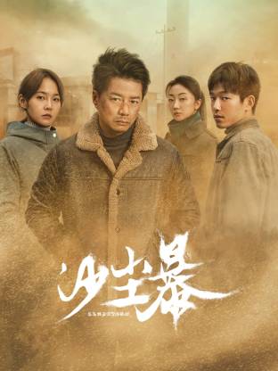 果冻传媒APP《沙尘暴》免费在线观看