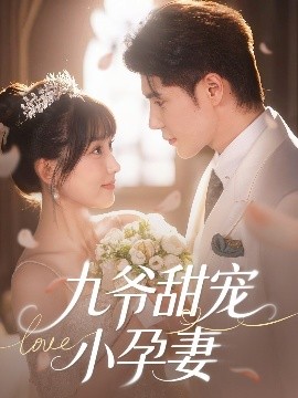 果冻传媒APP《九爷甜宠小孕妻》免费在线观看