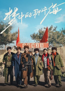 果冻传煤《梦中的那片海》免费在线观看