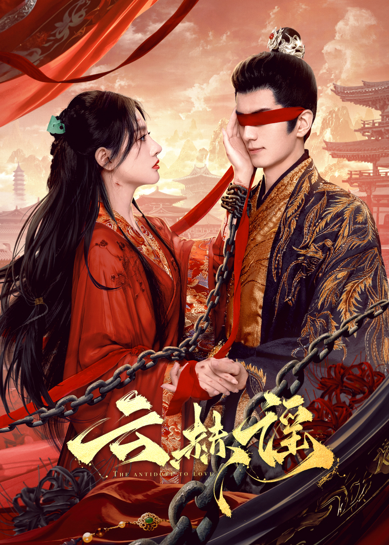 果冻视频《云赫谣》免费在线观看