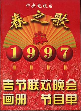 果冻传媒APP《1997年中央电视台春节联欢晚会》免费在线观看