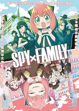 果冻传媒APP《间谍过家家 第二季 SPY×FAMILY Season 2》免费在线观看