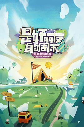 果冻传媒APP《是好朋友的周末》免费在线观看