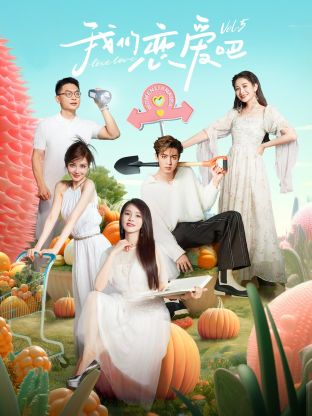 果冻传煤《我们恋爱吧 第五季》免费在线观看