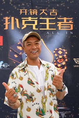 果冻视频《扑克王者》免费在线观看