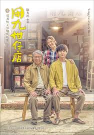 果冻视频《用九柑仔店》免费在线观看