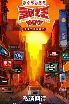 果冻传煤《喜剧之王·单口季》免费在线观看