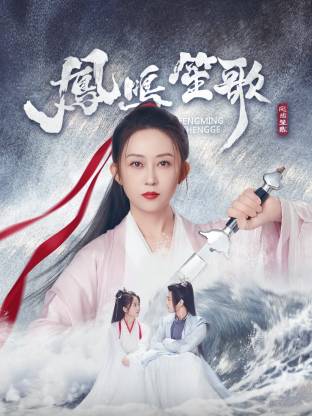 果冻传煤《凤鸣笙歌》免费在线观看