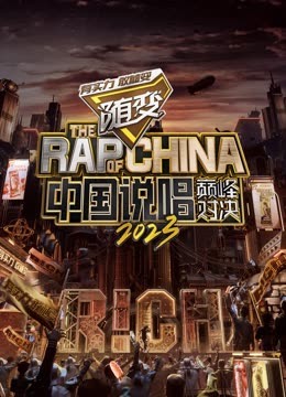 果冻视频《中国说唱巅峰对决2023》免费在线观看