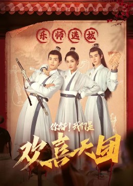 果冻视频《你好，我们是欢喜天团》免费在线观看