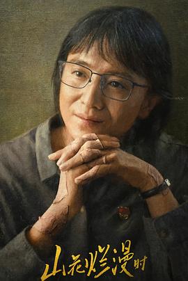 果冻视频《山花烂漫时》免费在线观看