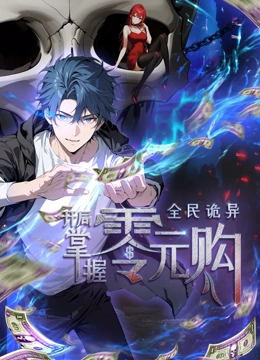 果冻传媒APP《全民诡异：开局掌握零元购·动态漫画》免费在线观看