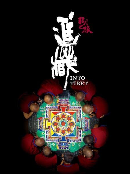 果冻视频《非凡之旅《进藏》》免费在线观看