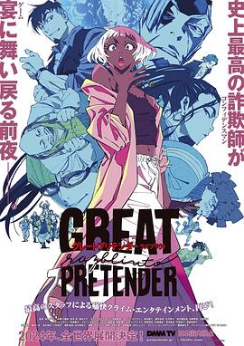 果冻传煤《大欺诈师 razbliuto GREAT PRETENDER razbliuto》免费在线观看