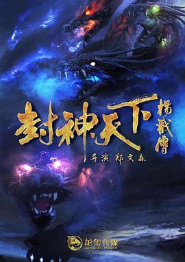 果冻传煤《封神天下杨戬传》免费在线观看