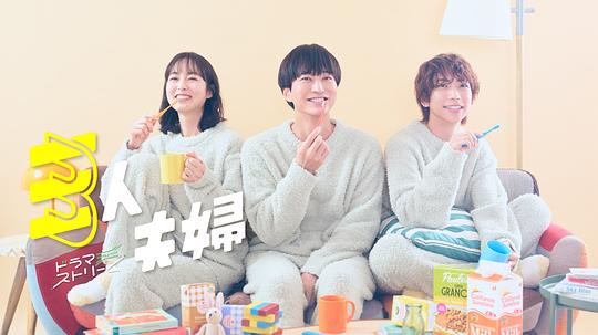 果冻传煤《三人夫妻 三人夫婦》免费在线观看