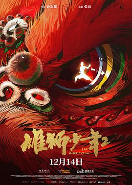 果冻传煤《雄狮少年2》免费在线观看