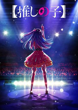 果冻视频《【我推的孩子】 【推しの子】》免费在线观看