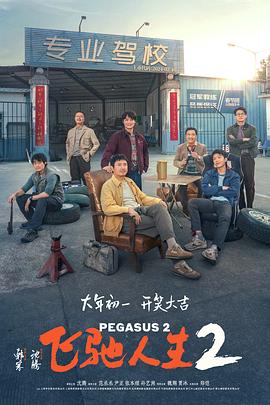 果冻传煤《飞驰人生2》免费在线观看
