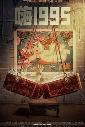 果冻传煤《嗨1995》免费在线观看