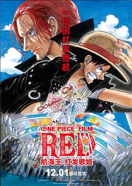 果冻传煤《航海王：红发歌姬 ONE PIECE FILM RED》免费在线观看