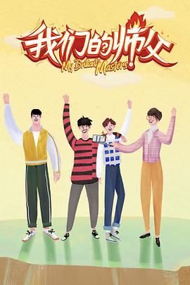 果冻视频《我们的师父》免费在线观看