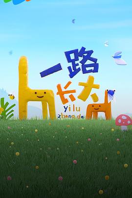 果冻传煤《一路长大》免费在线观看