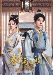 果冻视频《春来定风波》免费在线观看