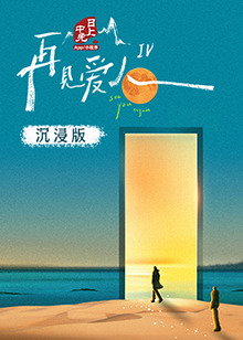 果冻传媒APP《再见爱人 第四季》免费在线观看