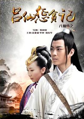 果冻视频《八仙传之吕仙惩贪记》免费在线观看