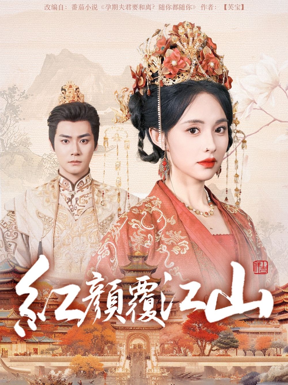 果冻传煤《红颜覆江山》免费在线观看