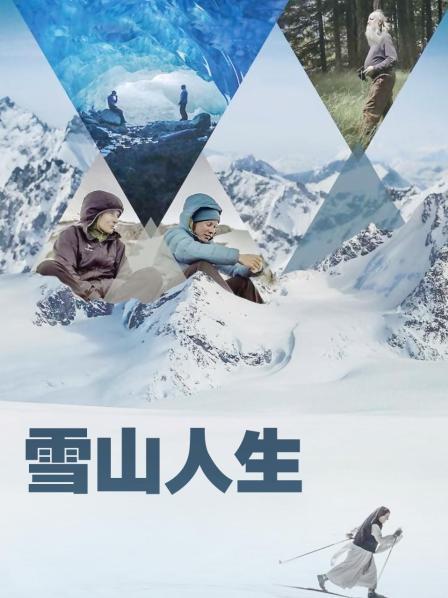 果冻视频《雪山人生》免费在线观看