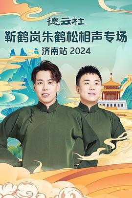 果冻传媒APP《德云社靳鹤岚朱鹤松相声专场南京站》免费在线观看