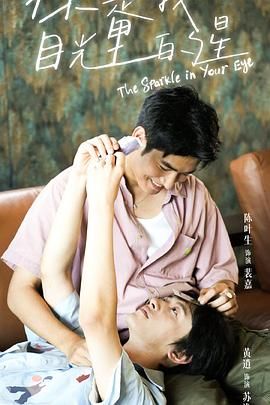 果冻视频《你是我目光里的星》免费在线观看