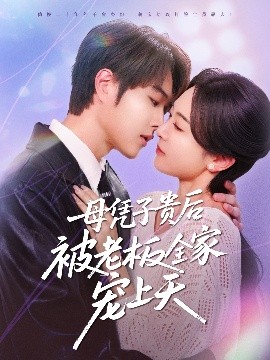 果冻传煤《母凭子贵后被老板全家宠上天》免费在线观看