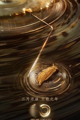 果冻传媒APP《声生不息·宝岛季》免费在线观看