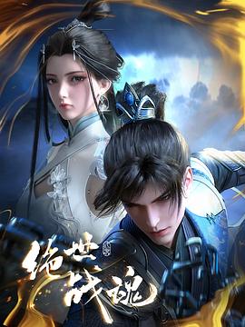 果冻传媒APP《绝世战魂》免费在线观看