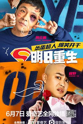 果冻视频《明日重生》免费在线观看