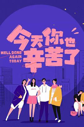 果冻传媒APP《今天你也辛苦了》免费在线观看
