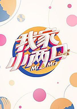 果冻传煤《我家小两口》免费在线观看