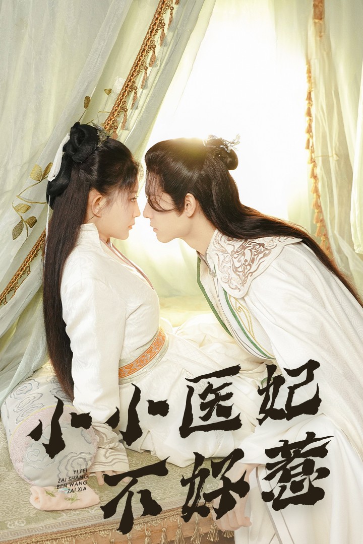 果冻传媒APP《小小医妃不好惹》免费在线观看