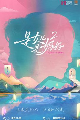 果冻视频《是女儿是妈妈2》免费在线观看