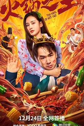 果冻视频《火锅之王》免费在线观看