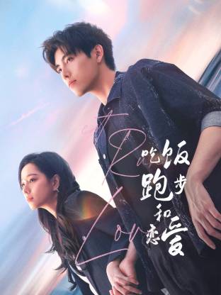 果冻传煤《吃饭跑步和恋爱》免费在线观看